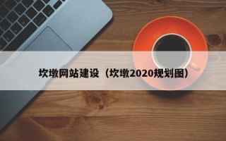 连云港坎墩网站建设（坎墩2020规划图）