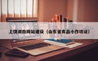连云港上饶湖南网站建设（山东省食品小作坊证）