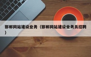 连云港邯郸网站建设业务（邯郸网站建设业务员招聘）
