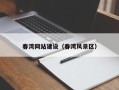 连云港春湾网站建设（春湾风景区）