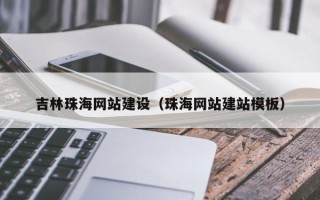 连云港吉林珠海网站建设（珠海网站建站模板）