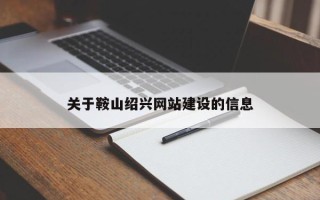 连云港关于鞍山绍兴网站建设的信息