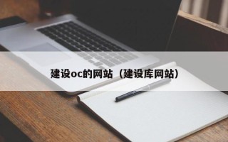 连云港建设oc的网站（建设库网站）