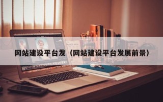 连云港网站建设平台发（网站建设平台发展前景）