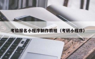连云港考验报名小程序制作教程（考研小程序）