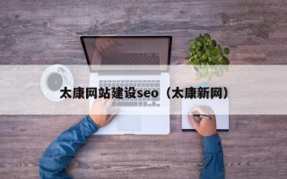 连云港太康网站建设seo（太康新网）
