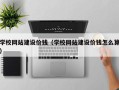 连云港学校网站建设价钱（学校网站建设价钱怎么算）
