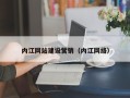 连云港内江网站建设营销（内江网络）