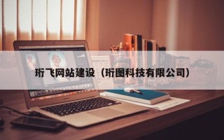 连云港珩飞网站建设（珩图科技有限公司）