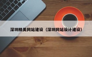 连云港深圳精美网站建设（深圳网站设计建设）