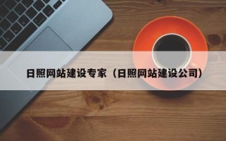 连云港日照网站建设专家（日照网站建设公司）