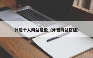 连云港外贸个人网站建设（外贸网站搭建）