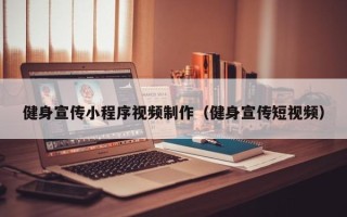 连云港健身宣传小程序视频制作（健身宣传短视频）