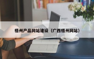 连云港梧州产品网站建设（广西梧州网站）